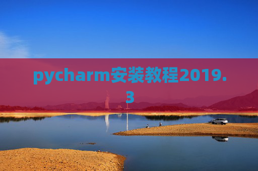 pycharm安装教程2019.3